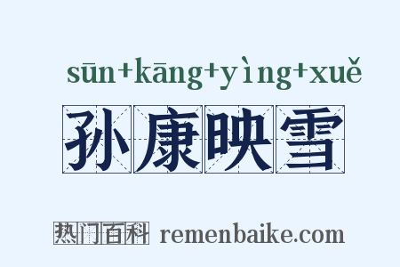 孙康映雪是什么意思的图片